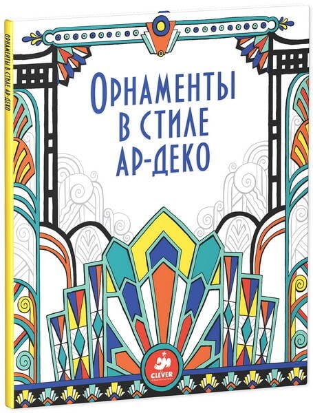 Обложка книги «Орнаменты в стиле ар-деко», ISBN 9785919825722