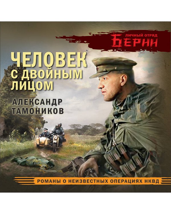 Человек с двойным лицом