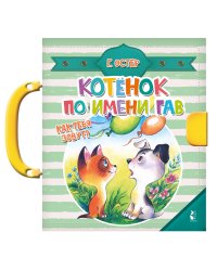 Котенок по имени Гав