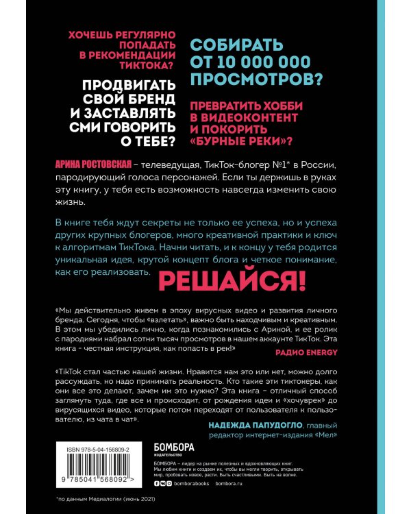 Озвучь мечту! Как стать №1 в ТикТок