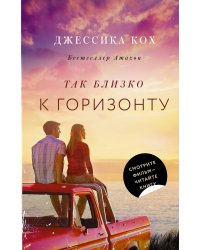 Так близко к горизонту