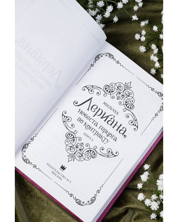 Лериана, невеста герцога по контракту. Книга 3 (новелла)