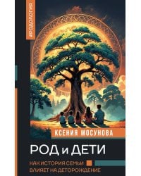 Род и дети. Как история семьи влияет на деторождение