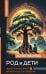 Род и дети. Как история семьи влияет на деторождение