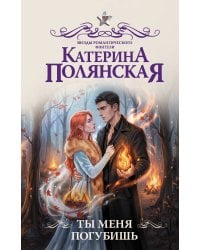 Ты меня погубишь