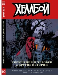Хеллбой. Том 10.