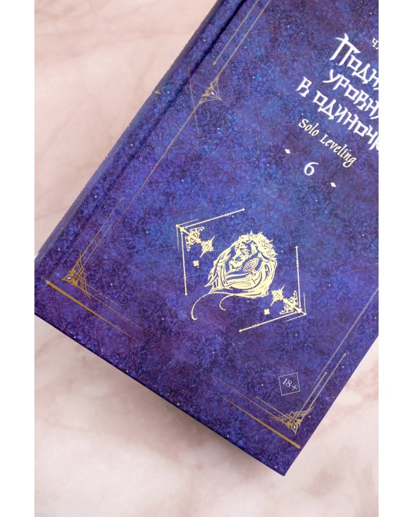 Поднятие уровня в одиночку. Solo Leveling. Книга 6