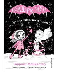 Путешествие по звёздам (выпуск 4)
