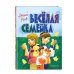 Золотые сказки для детей Веселая семейка (ил. В. Юдина)
