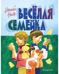 Веселая семейка (ил. В. Юдина)