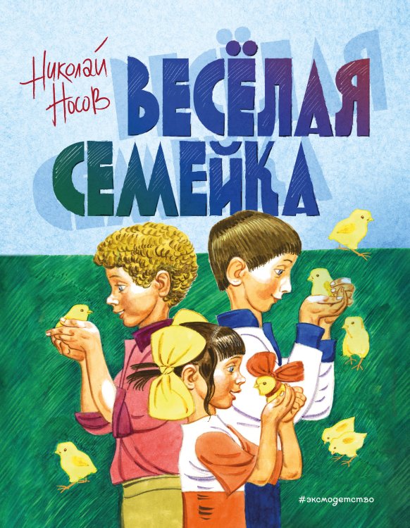 Золотые сказки для детей Веселая семейка (ил. В. Юдина)
