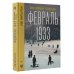 Февраль 1933. Зима немецкой литературы