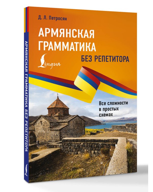 Армянская грамматика без репетитора. Все сложности в простых схемах