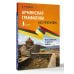 Армянская грамматика без репетитора. Все сложности в простых схемах