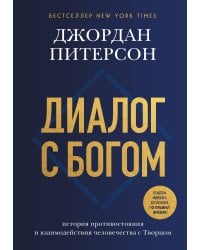 Диалог с Богом. История противостояния и взаимодействия человечества с Творцом