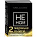 Подарочный комплект со скидкой 2 черные книги, которые наведут порядок в голове. Комплект из двух книг (НЕ НОЙ + Кругом одни психопаты)