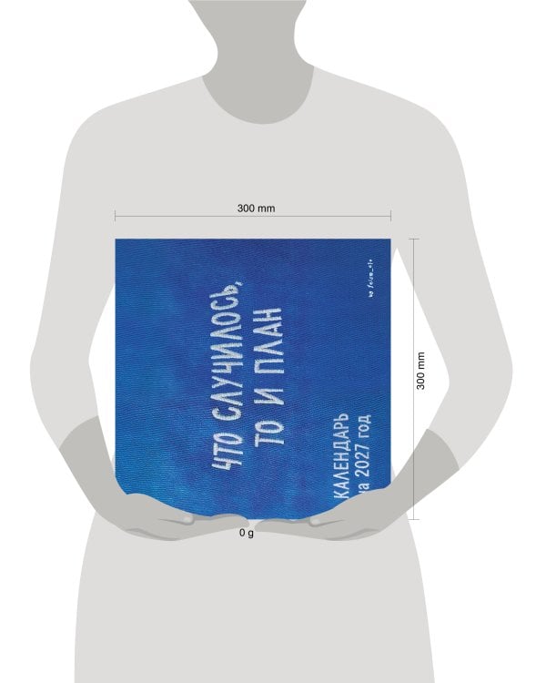 Дополнительное изображение книги «Что случилось, то и план. Календарь настенный на 2027 год by feism_clo (300х300)»