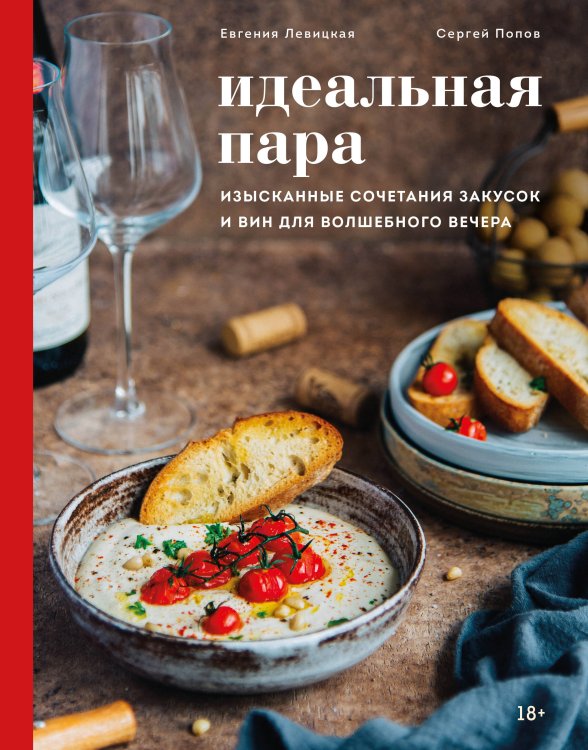 Обложка книги «Идеальная пара. Изысканные сочетания закусок и вин для волшебного вечера» — Левицкая Евгения Сергеевна, ISBN 9785041046521