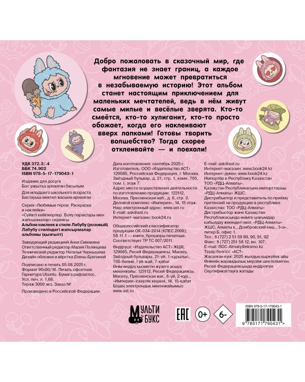 Альбом наклеек в стиле Лабубу (розовый)