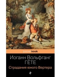 Страдания юного Вертера