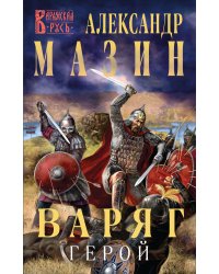 Варяг. Герой