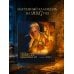 Дополнительное изображение книги «Календарь "Повесть временных лет"»