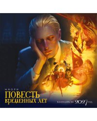 Календарь "Повесть временных лет"