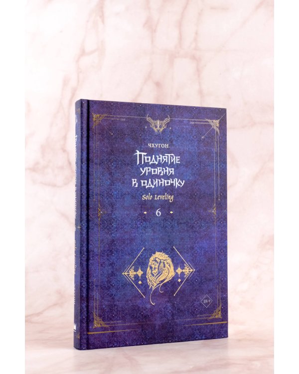 Поднятие уровня в одиночку. Solo Leveling. Книга 6