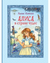 Алиса в Стране чудес (ил. И. Петелиной)