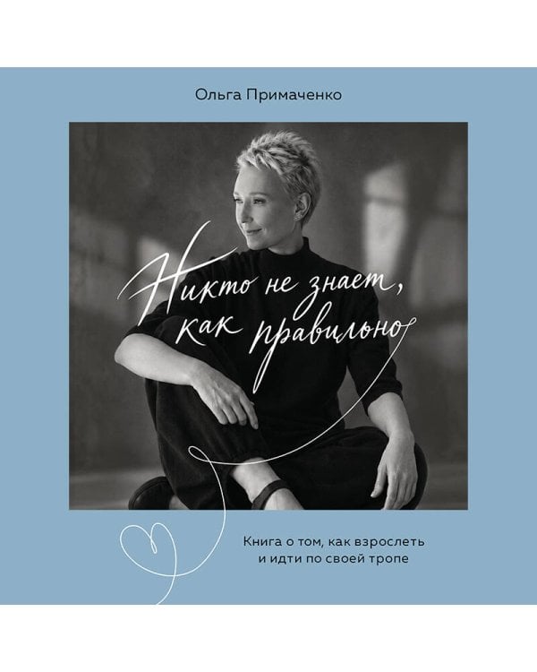 Дополнительное изображение книги «Никто не знает, как правильно. Книга о том, как взрослеть и идти по своей тропе»