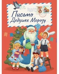 НГ ЦК. В РЕТРО СТИЛЕ. ПИСЬМО ДЕДУШКЕ МОРОЗУ