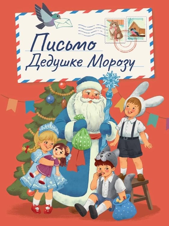 НГ ЦК. В РЕТРО СТИЛЕ. ПИСЬМО ДЕДУШКЕ МОРОЗУ