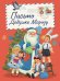 НГ ЦК. В РЕТРО СТИЛЕ. ПИСЬМО ДЕДУШКЕ МОРОЗУ