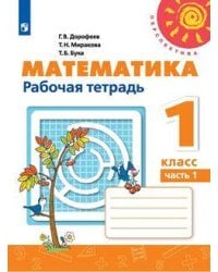 Математика 1 кл. Раб. тетр. В 2-х ч. Ч.1 Дорофеев Перспектива ФП2019