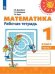 Обложка книги «Математика 1 кл. Раб. тетр. В 2-х ч. Ч.1 Дорофеев Перспектива ФП2019», ISBN 9785090721950