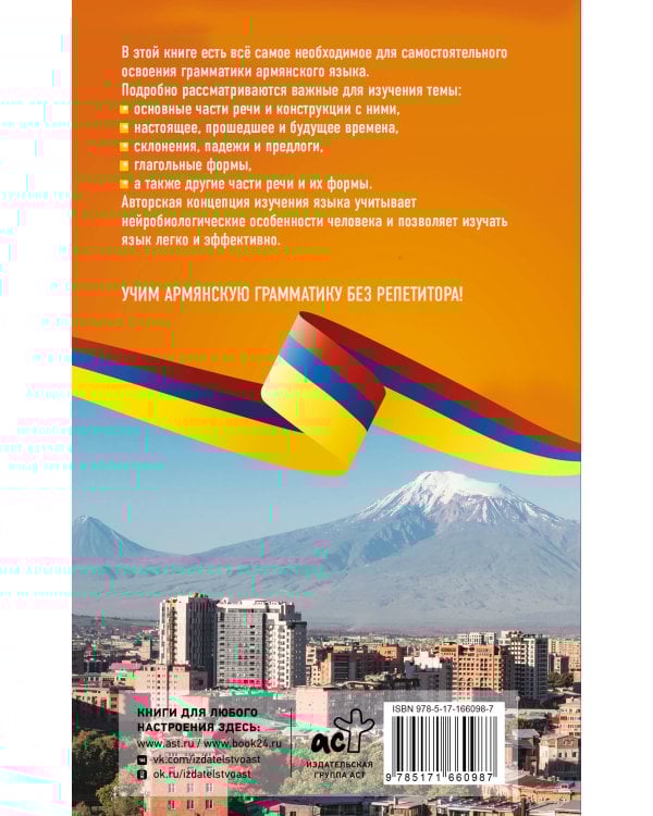 Армянская грамматика без репетитора. Все сложности в простых схемах