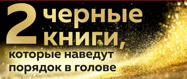 Подарочный комплект со скидкой 2 черные книги, которые наведут порядок в голове. Комплект из двух книг (НЕ НОЙ + Кругом одни психопаты)