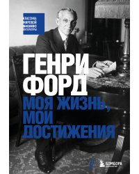 Генри Форд. Моя жизнь, мои достижения
