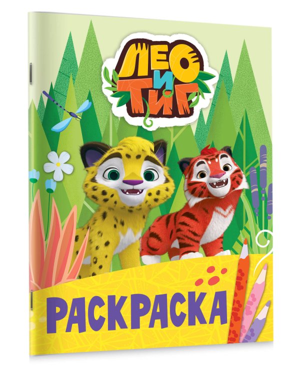 Лео и Тиг. Раскраска (Лучшие друзья)