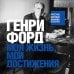 Классика мировой бизнес-литературы Генри Форд. Моя жизнь, мои достижения