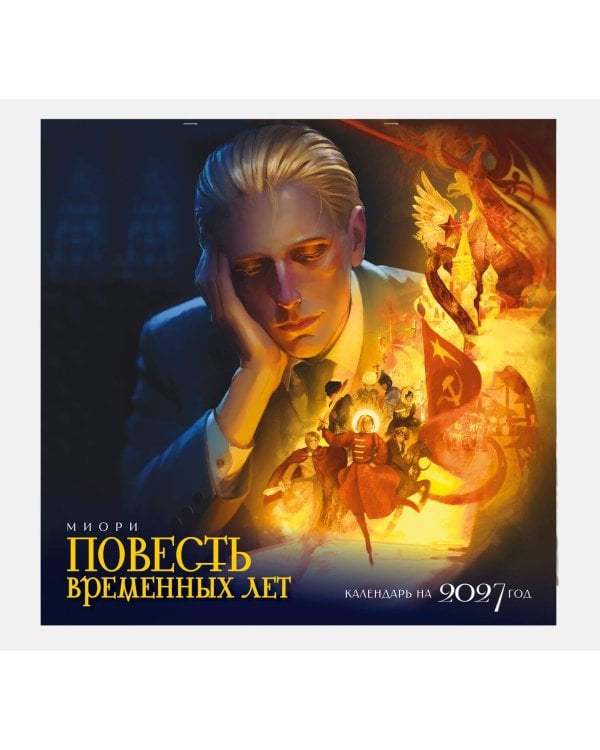 Дополнительное изображение книги «Календарь "Повесть временных лет"»