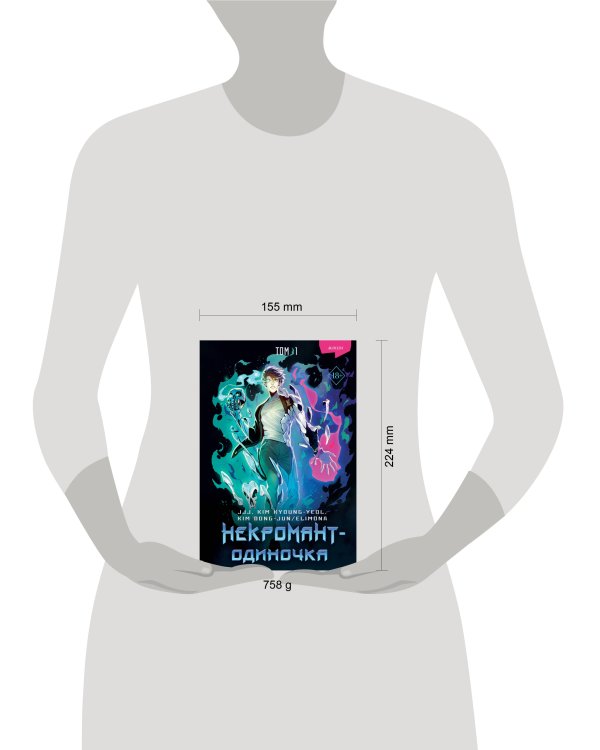 Некромант-одиночка. Манхва. Том 1