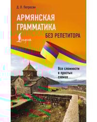 Армянская грамматика без репетитора. Все сложности в простых схемах
