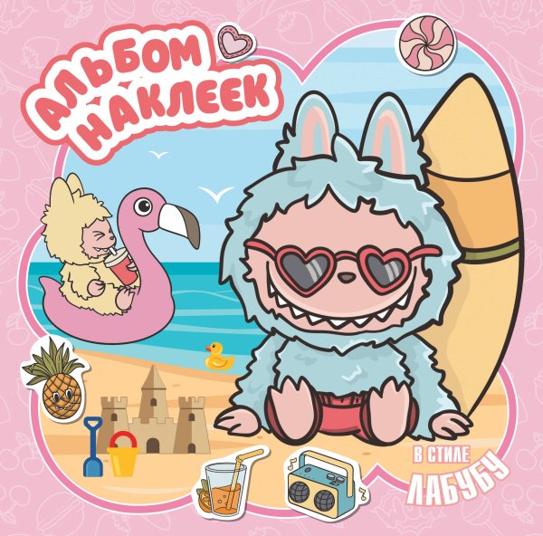 Любимые герои. Раскраски и наклейки Альбом наклеек в стиле Лабубу (розовый)