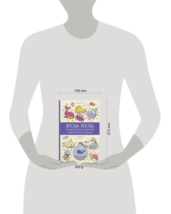 Буль-буль. Гордые киты и другие обитатели океана. Раскраски антистресс