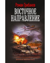 Восточное направление