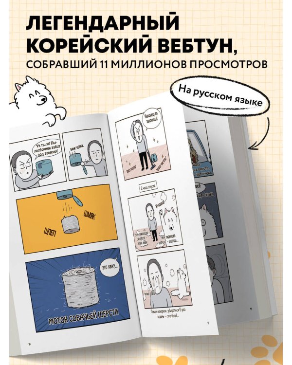 Мой пёс - мой босс. Ироничные комиксы для тех, у кого дома живет пушистый великан