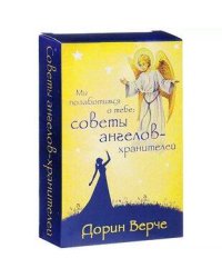 Мы позаботимся о тебе: советы ангелов-хранителей (44 карты)