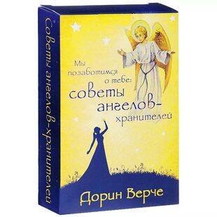 Мы позаботимся о тебе: советы ангелов-хранителей (44 карты)
