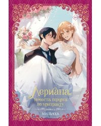 Лериана, невеста герцога по контракту. Книга 3 (новелла)